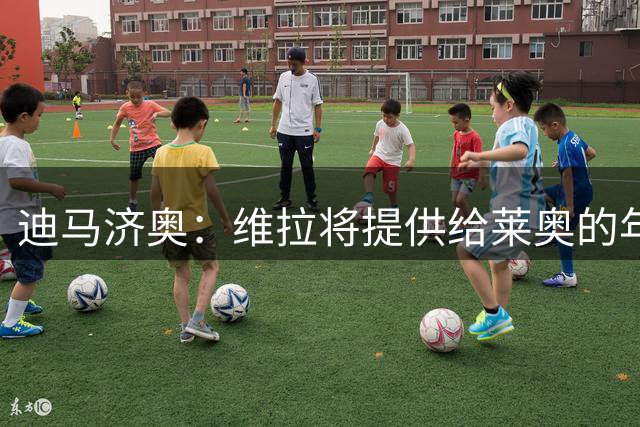 迪马济奥：维拉将提供给莱奥的年薪提升至750万欧元